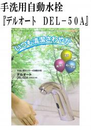 センサー付自動水栓　【デルオート　DEL-50A】