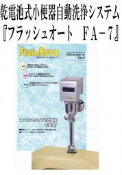 乾電池式男性トイレ自動洗浄システム【フラッシュオート　FA-7】